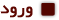 ورود