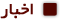 اخبار