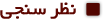 نظر سنجی